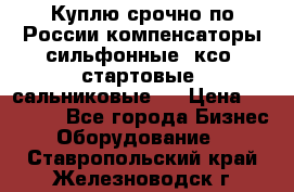 Куплю срочно по России компенсаторы сильфонные, ксо, стартовые, сальниковые,  › Цена ­ 80 000 - Все города Бизнес » Оборудование   . Ставропольский край,Железноводск г.